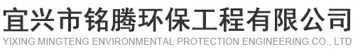宜興市銘騰環保工程有限公司